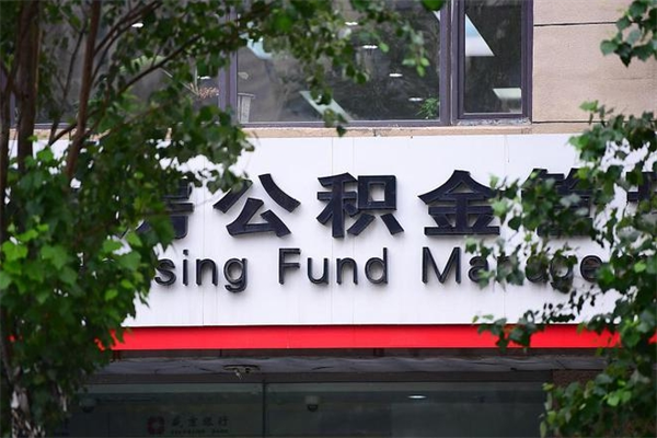 枣阳怎么用公积金装修房子（枣阳怎么用公积金装修房子?）